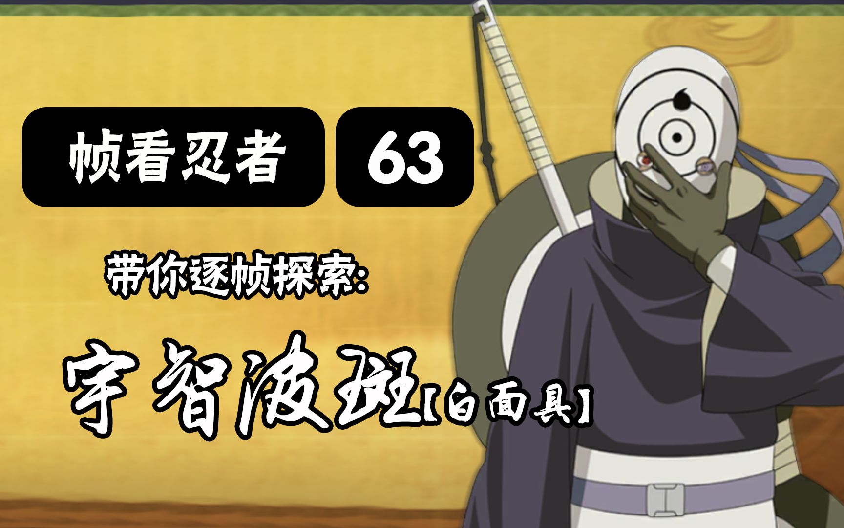 【火影手游-帧看忍者】第63期 逐帧探索 "宇智波斑-白面具"