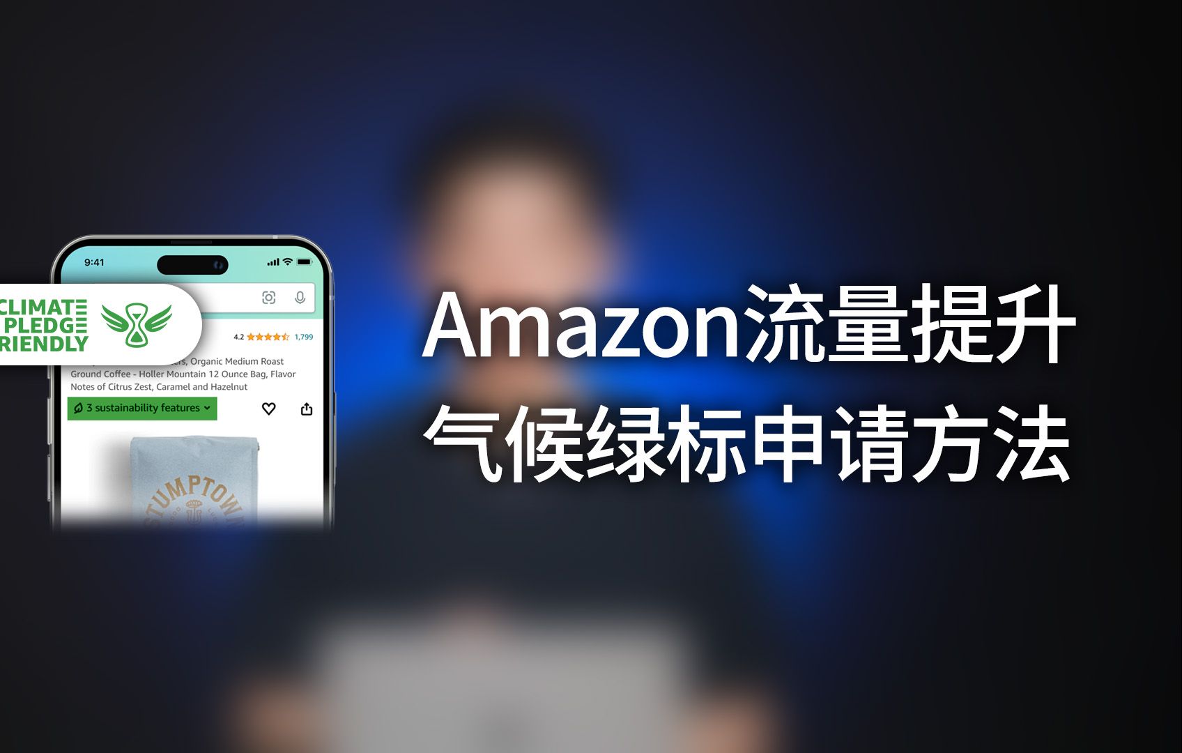 Amazon流量提升,气候绿标申请方法哔哩哔哩bilibili