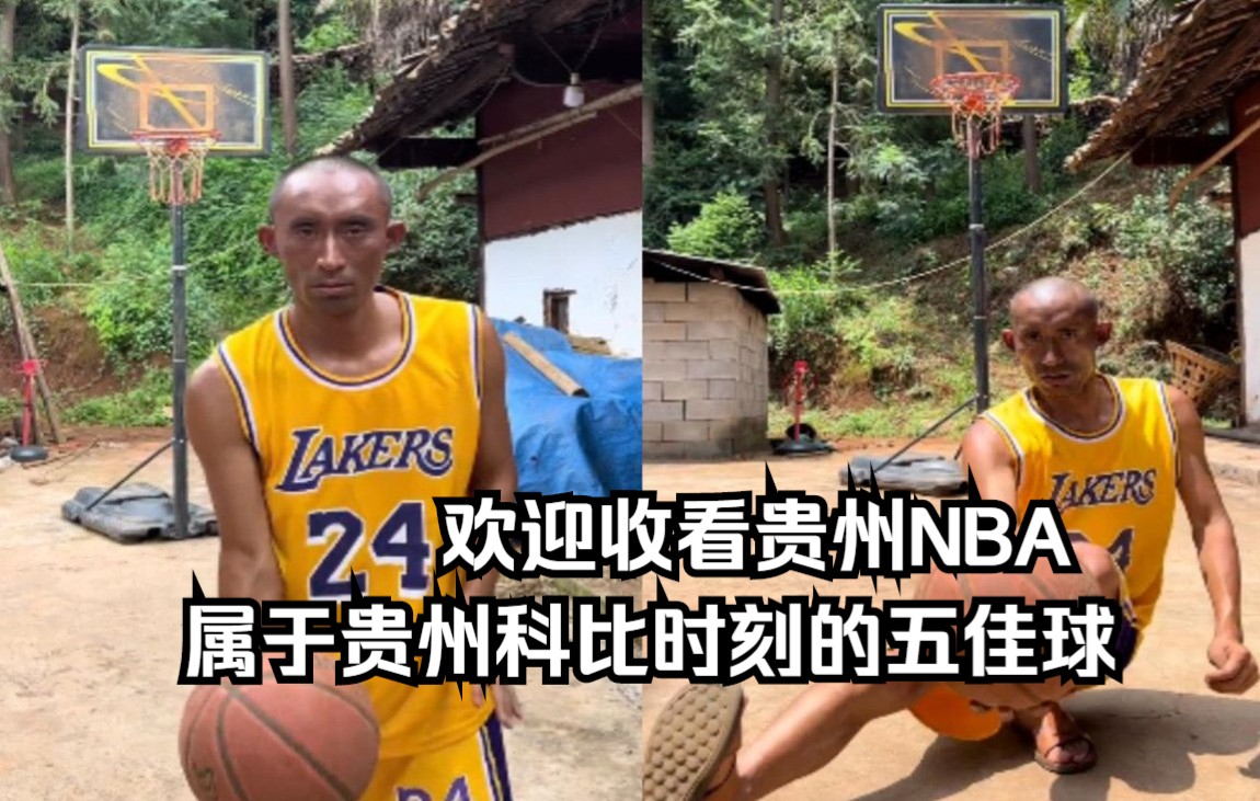 [图]欢迎收看贵州NBA，属于贵州科比时刻的五佳球