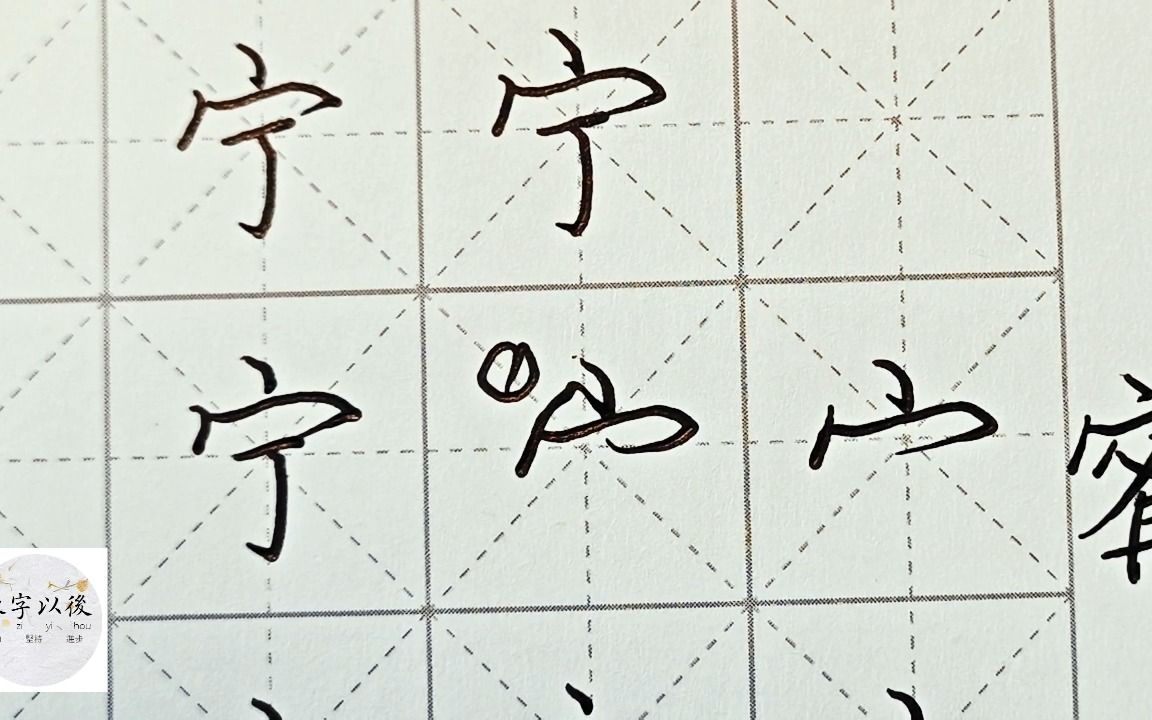 不会写连笔字?百家姓 行楷常用字“宁”,特别细致的讲解 练字以后原创视频 改变日常体系列哔哩哔哩bilibili