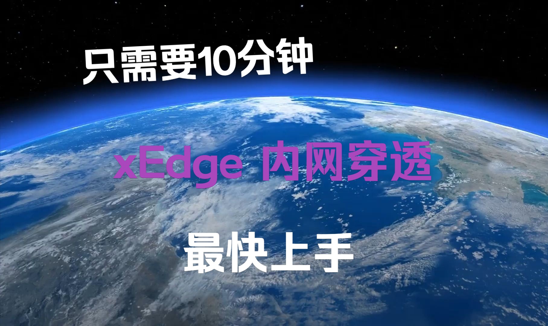 xEdge内网穿透操作指南,统一客户端既能组网又能穿透,便宜好用,兼容tailscale哔哩哔哩bilibili