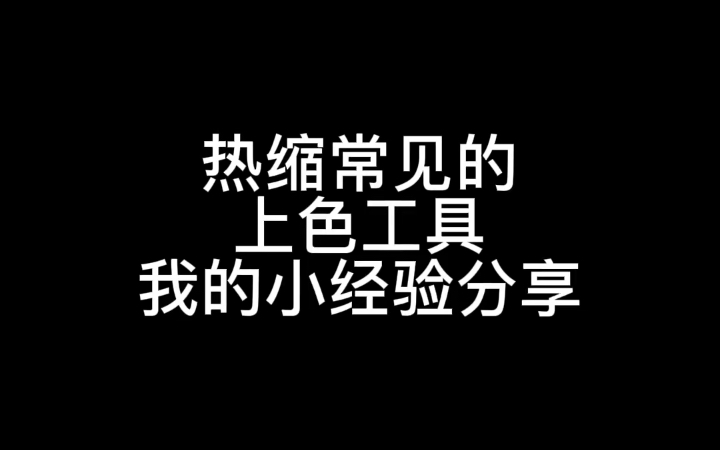 [图]热缩簪娘常见的上色工具及我的一些小经验