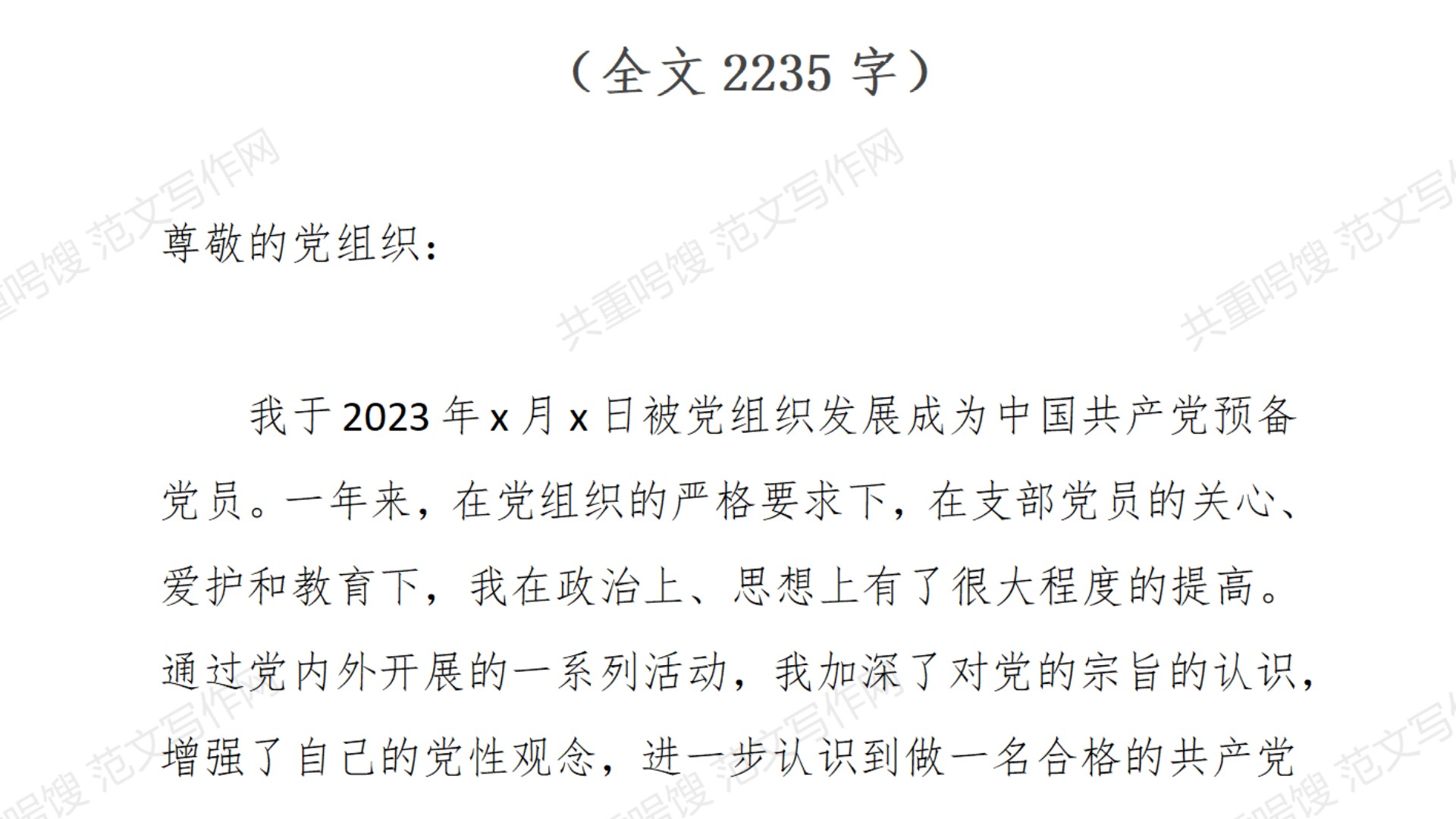 2024年预备党员入党转正申请书范文(全文2235字)