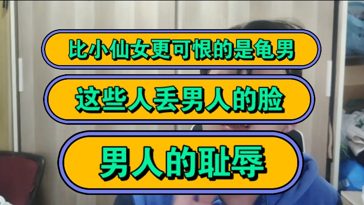 比小仙女更可恨的是龟男,这些人丢男人的脸,男人的耻辱!哔哩哔哩bilibili