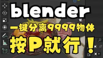 blender节约999秒时间一键分离松散块按P一键超方便！！！