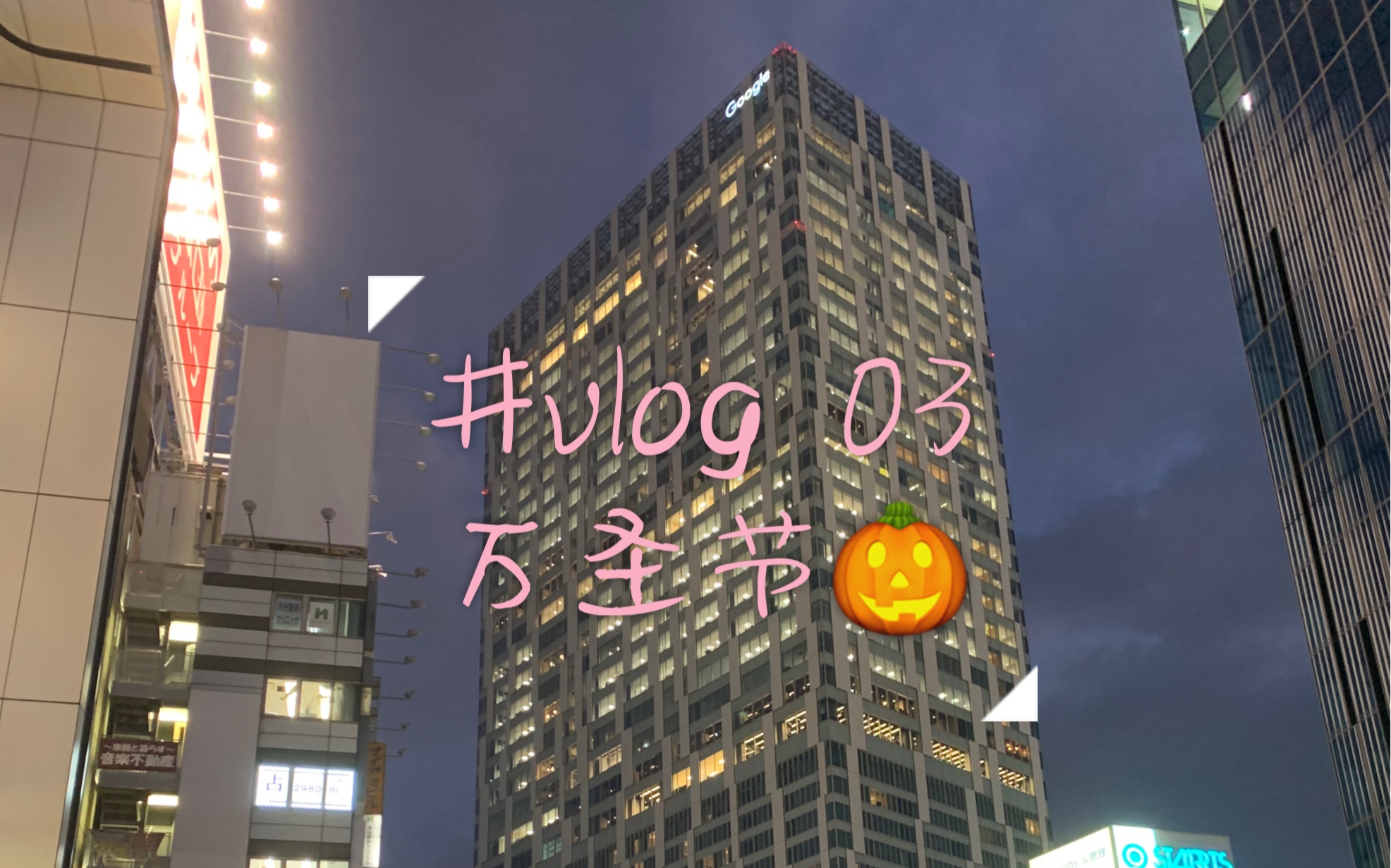 [图]#vlog 03 万圣节狂欢夜