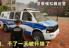 Download Video: 警察模拟器巡警：新出DLC警车，不给我分配任务，最后还被开除了