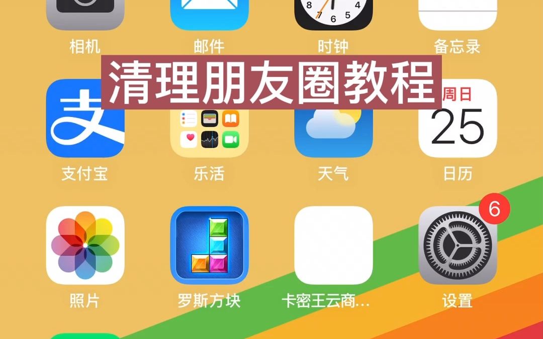 苹果系统清理朋友圈功能