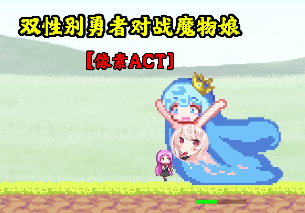 [图]专治一切癖好！双性别勇者挑战各种魔物娘【像素ACT】