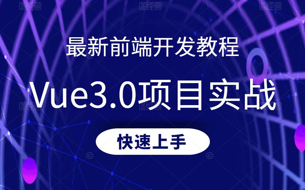 【快速上手】Vue3.0项目实战 | 零基础开发后台管理系统 | 全新前端开发快速入门教程(Axios/Elementplus/Vue3实战/Web)哔哩哔哩bilibili