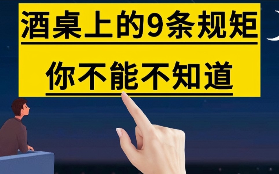 酒桌上的9条规矩,你不能不知道.涨知识#传统文化#酒桌文化#酒桌礼仪#家庭教育#手写#写字哔哩哔哩bilibili