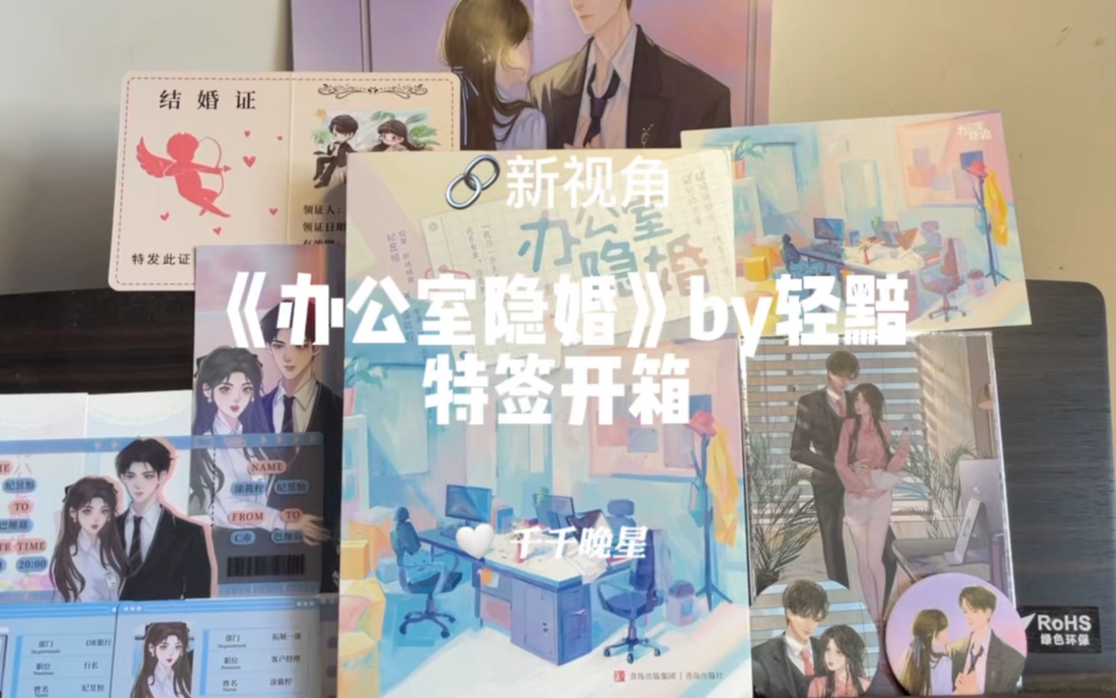 【实体书开箱24】办公室隐婚by轻黯哔哩哔哩bilibili