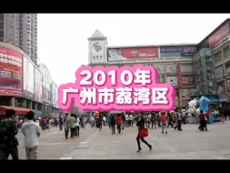 Download Video: 2010年的广州荔湾区上下九广场，你还记得吗？