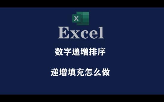 Excel表格怎么递增排序,自动填充排序哔哩哔哩bilibili