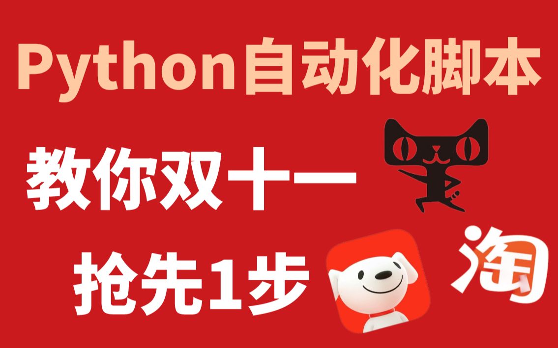 【python自动化脚本】双十一用Python实现淘宝准点秒杀,适用于所有预约秒杀商品!这次你可别想抢过我!!哔哩哔哩bilibili