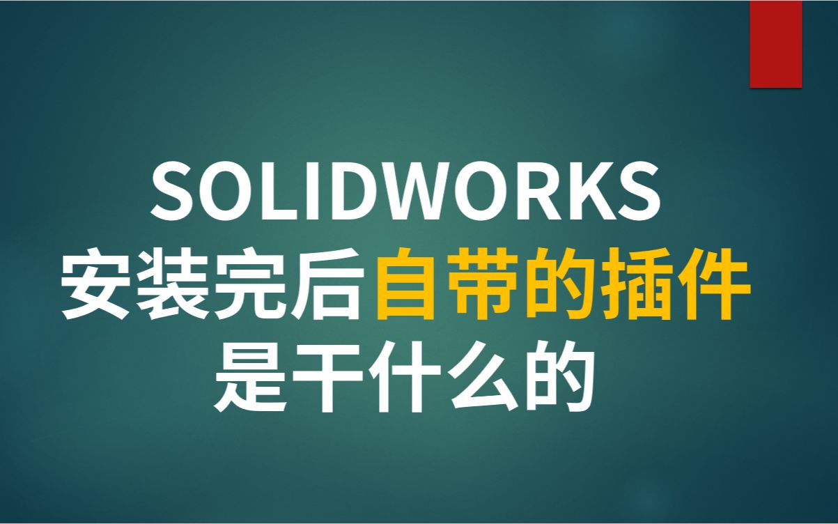 SOLIDWORKS安装完后自带的插件是干什么的哔哩哔哩bilibili