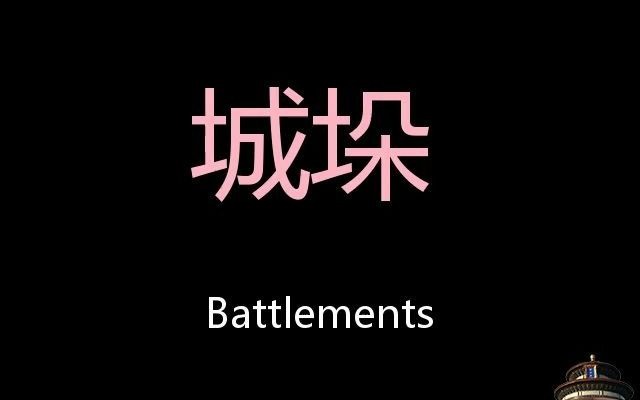 城垛 Chinese Pronunciation Battlements哔哩哔哩bilibili