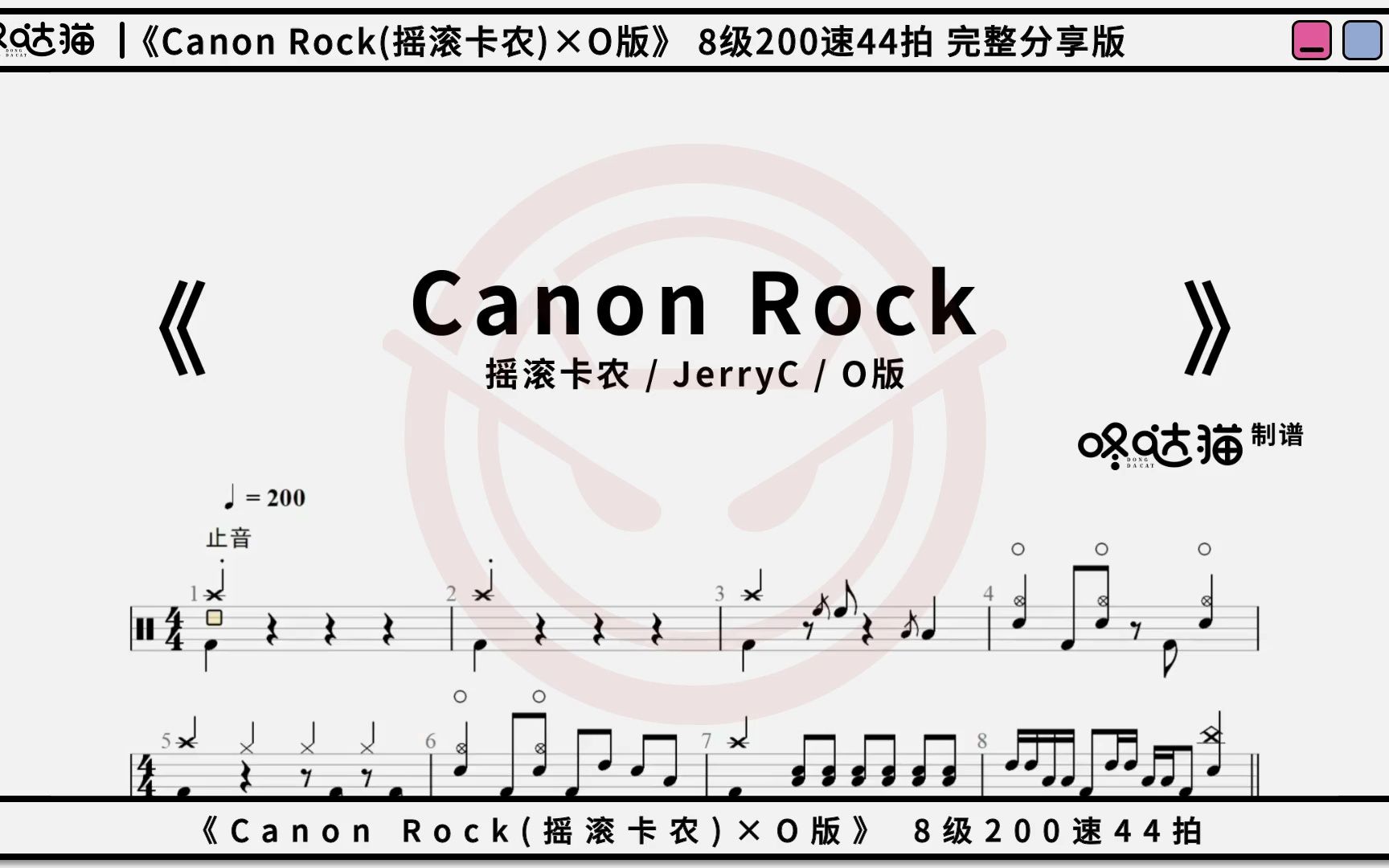 《canon rock(搖滾卡農)×o版》jerryc 咚噠貓架子鼓動態鼓譜分享完整