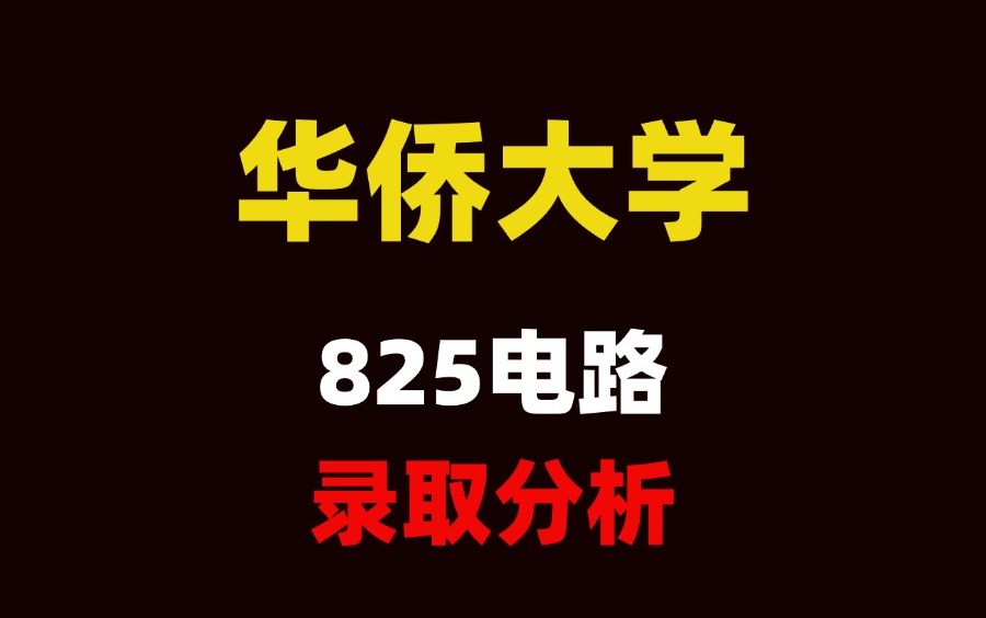 25考研华侨大学825电路考情录取分析哔哩哔哩bilibili