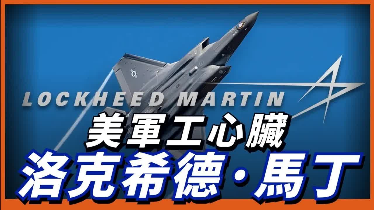 美军工心脏,洛克希德·马丁公司!