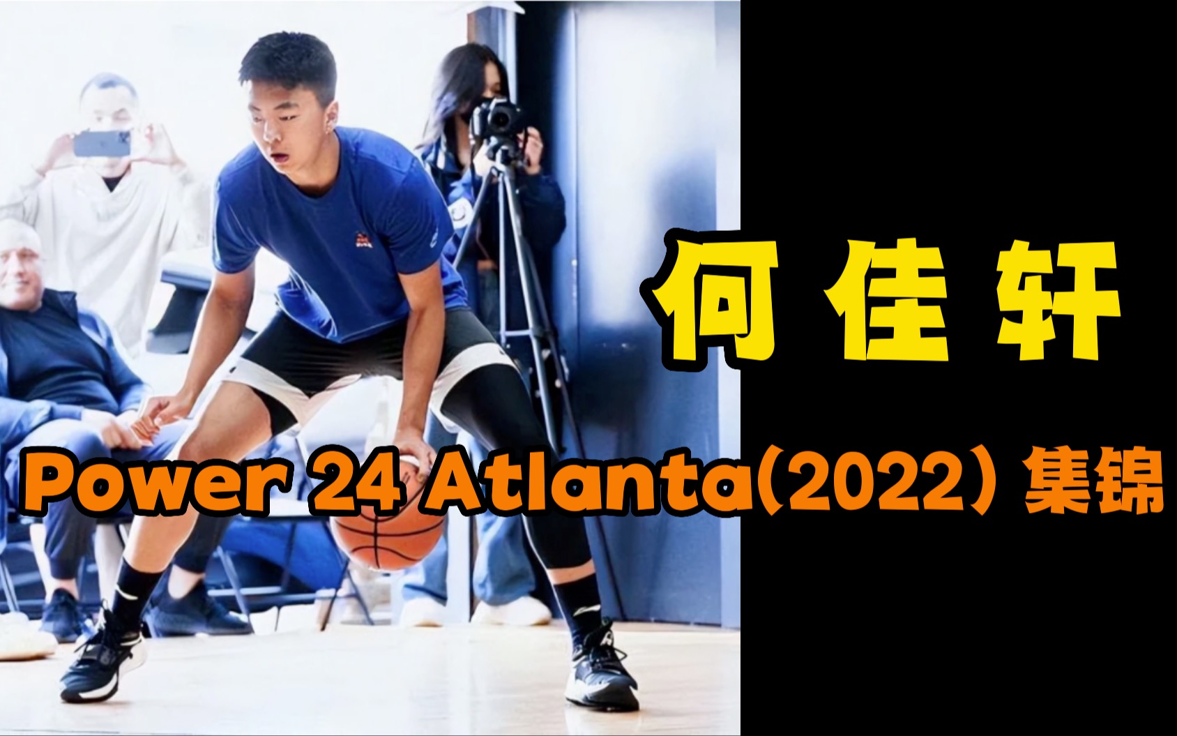 【何佳轩】 Power 24 Atlanta(2022) 比赛集锦|2022.07.212022.07.24哔哩哔哩bilibili