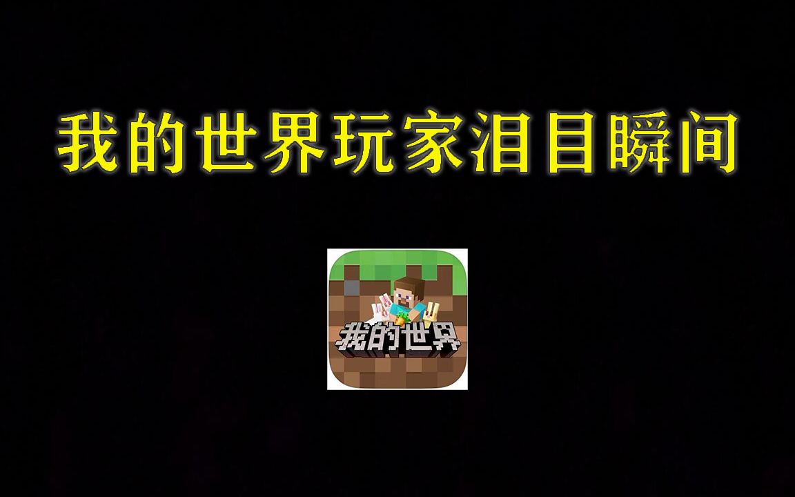 这些我的世界主播你们还记得吗?手机游戏热门视频