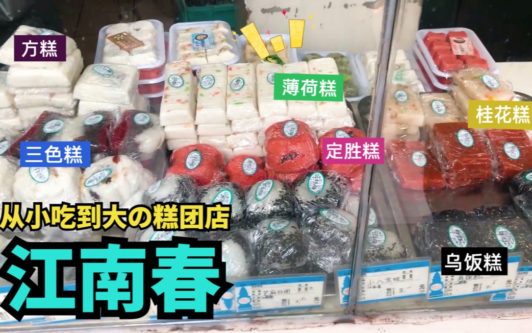 [图]杭州人从小吃到大的的糕团店「江南春」～