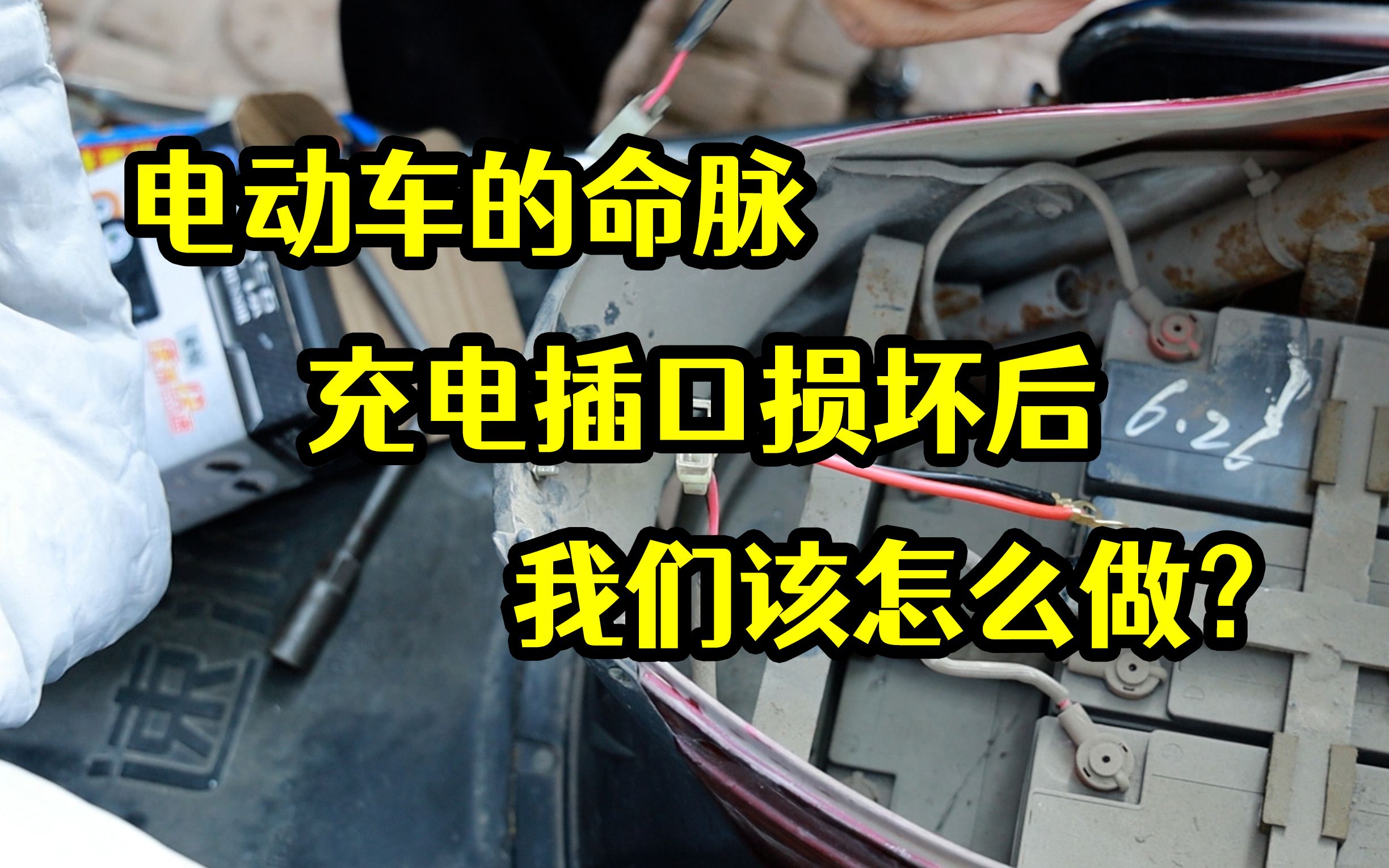 【潘老爹】电动车的命脉，充电插口损坏后，我们该怎么做？