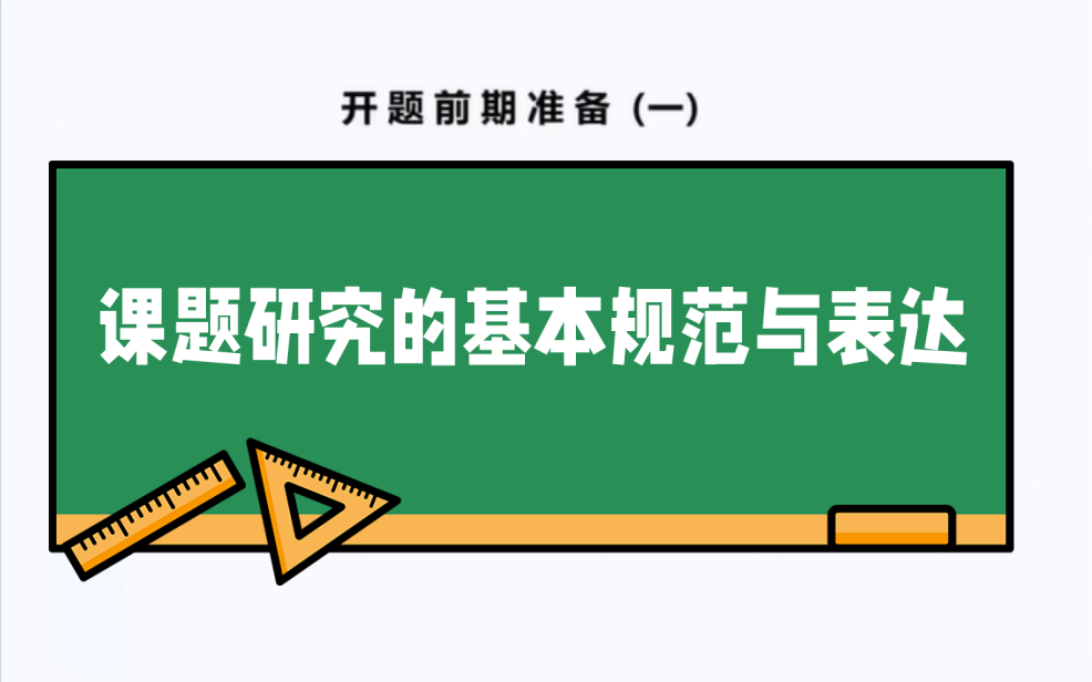 [图]【信息技术2.0】课题研究的基本规范及表达