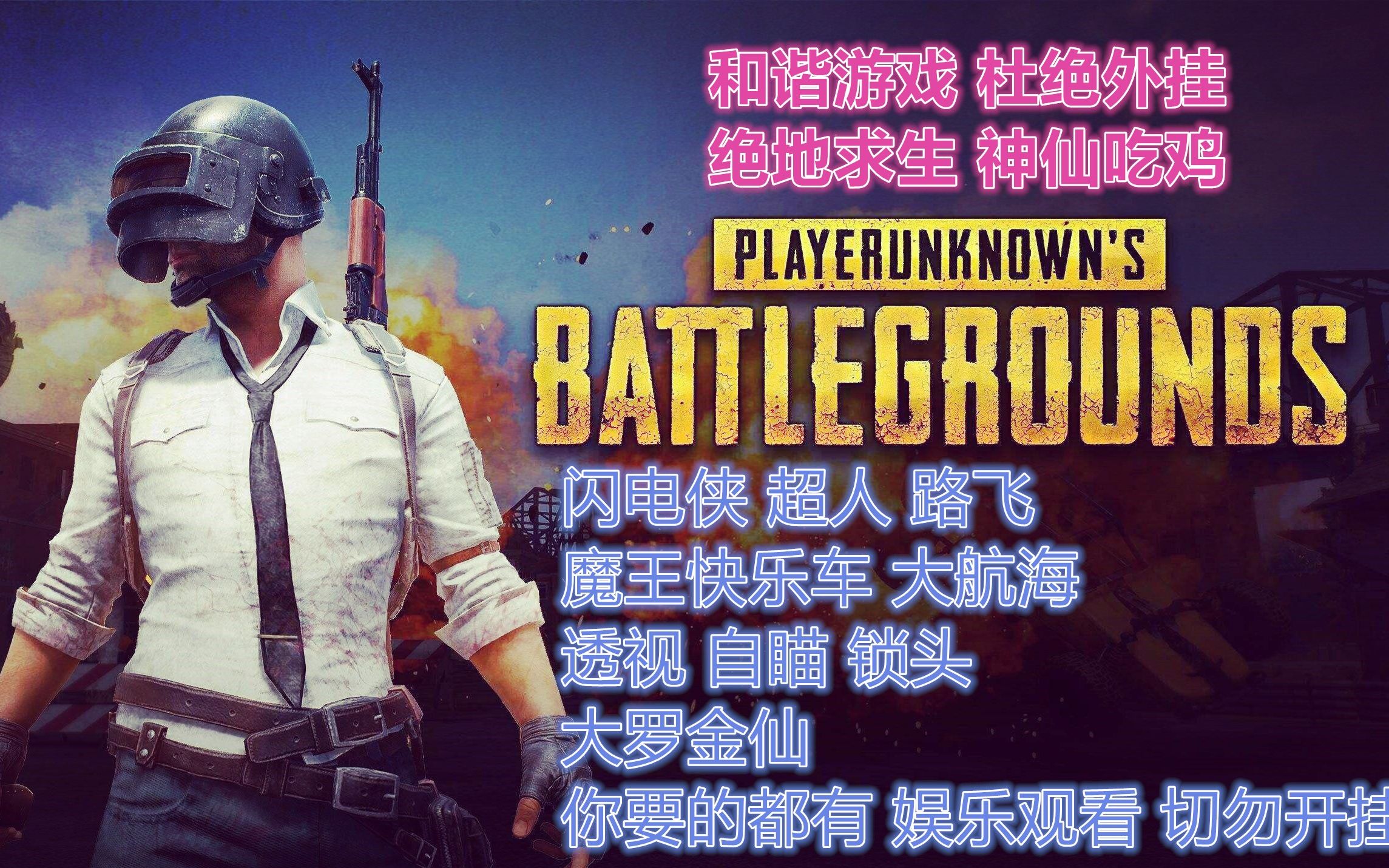 活动  绝地求生外挂合集神仙吃鸡四十五期 外挂宣传片合集 请勿开挂