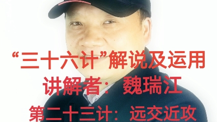 “三十六计”解说及运用:第二十三计:“远交近攻”解说:魏瑞江哔哩哔哩bilibili