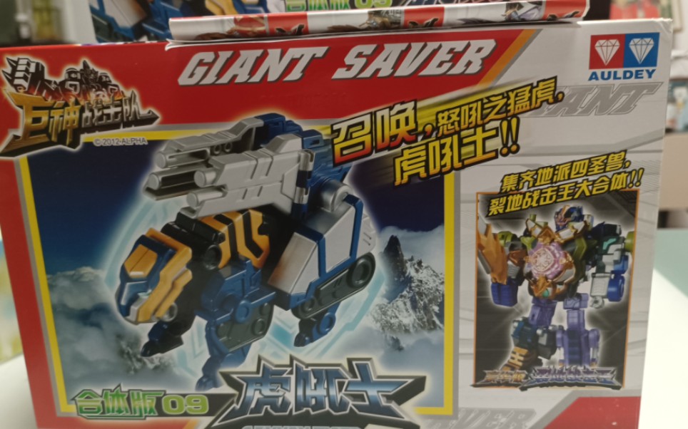 巨神1最便宜的单体 !巨神战击队1初版虎吼士