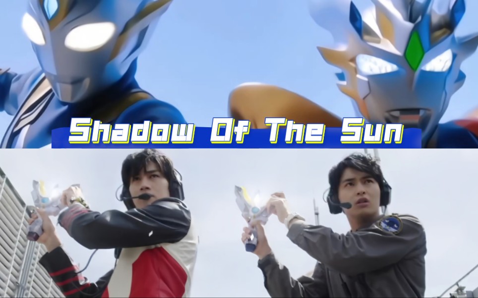 还记得2021年的扳机和泽宝的组合吗!Shadow Of The Sun哔哩哔哩bilibili