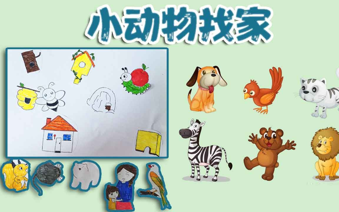 每个人,每种动物都有属于自己的家,你们可以帮助他们找一找吗