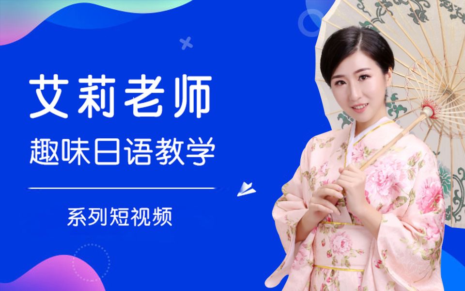 艾莉老师--趣味日语短视频_哔哩哔哩 (゜-゜)つロ 干杯~-bilibili