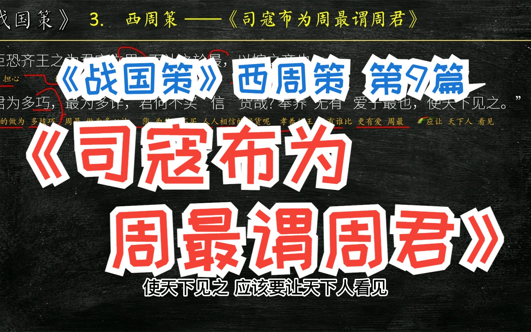 [图]《战国策》西周策《司寇布为周最谓周君》全文解读翻译 文白对照 文言文解释