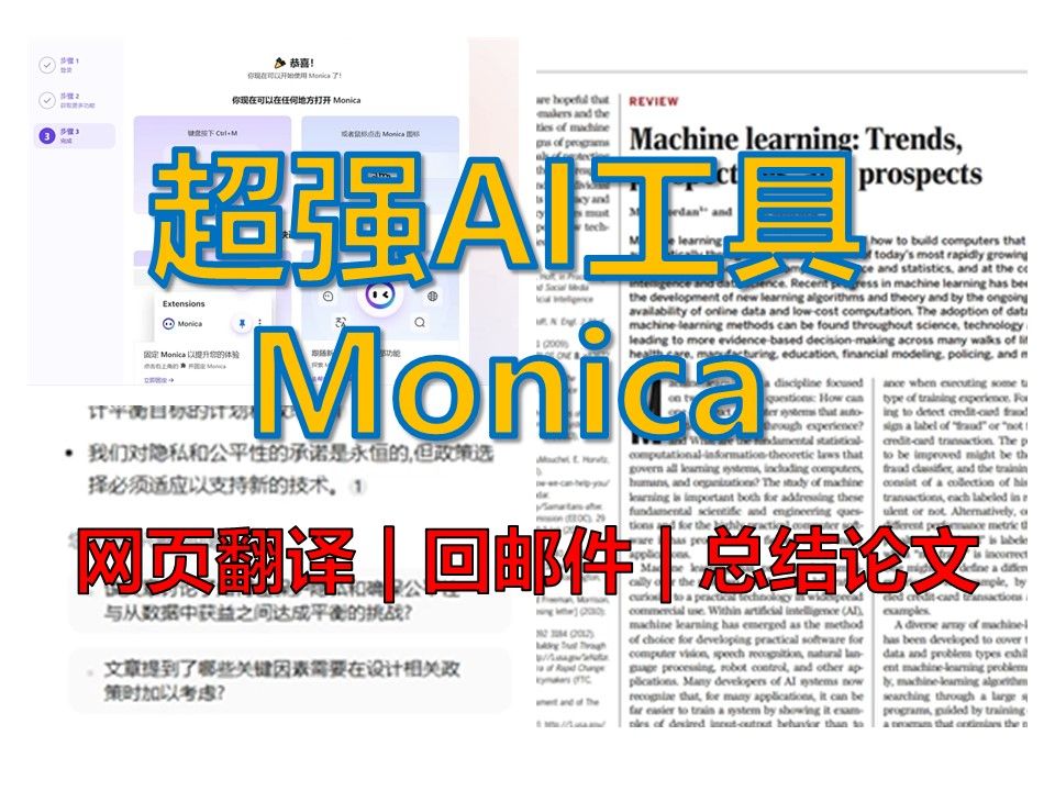 【科研】还在用ChatGPT?最强AI工具集合Monica助力科研之路,总结论文,翻译,回邮件哔哩哔哩bilibili