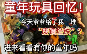 下载视频: 【童年玩具】今天我从爷爷那考古出了小时候的玩具，00后都玩什么？你玩过这些玩具吗？