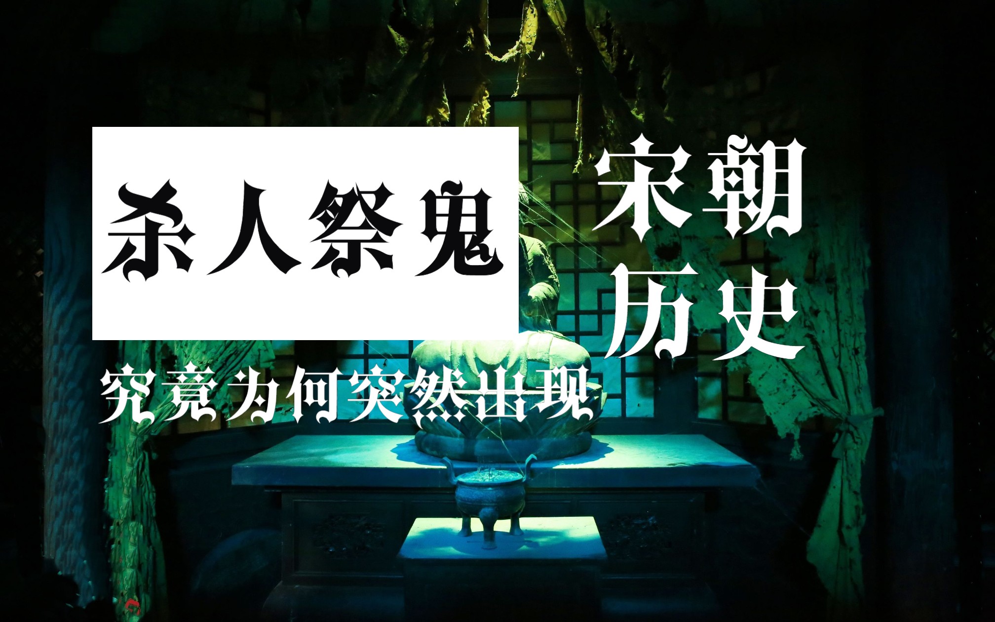 [图]杀人祭鬼的巫风为何在宋朝突然流行，被儒释道排斥，为何还能盛行