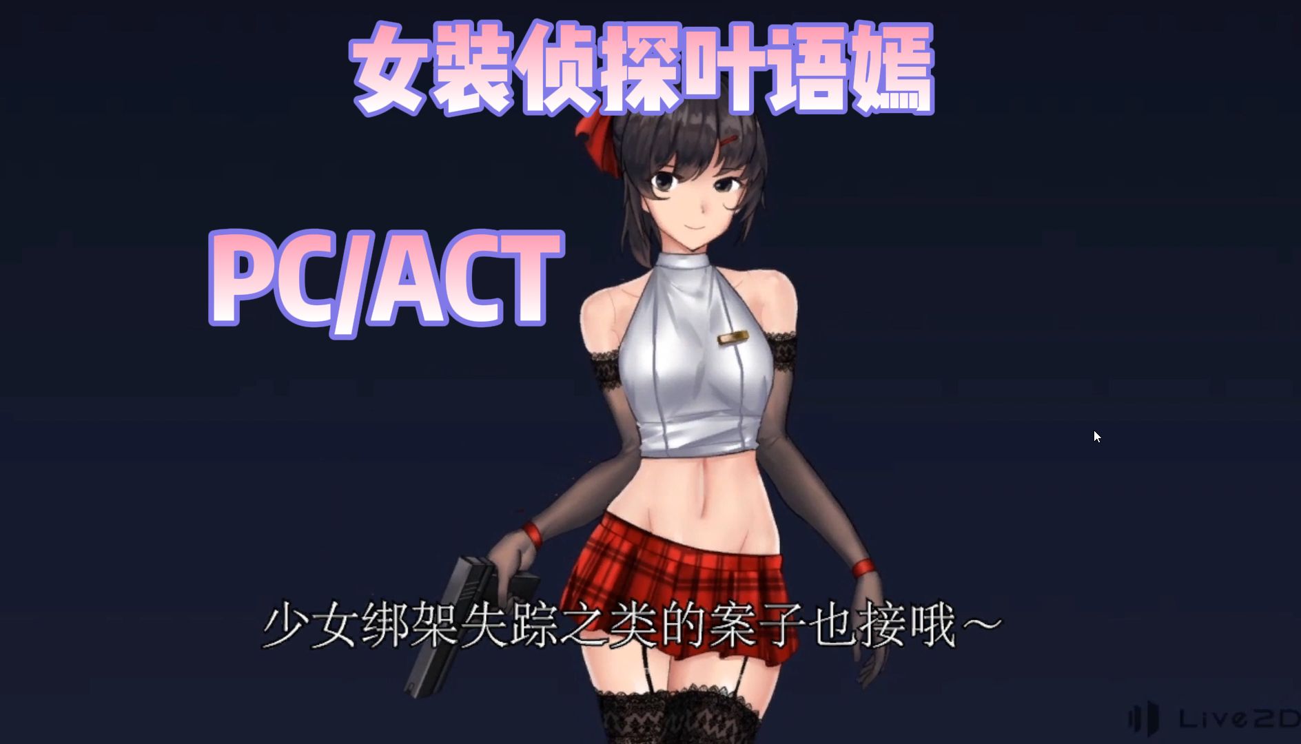 【PC/ACT】女装侦探叶语嫣单机游戏热门视频