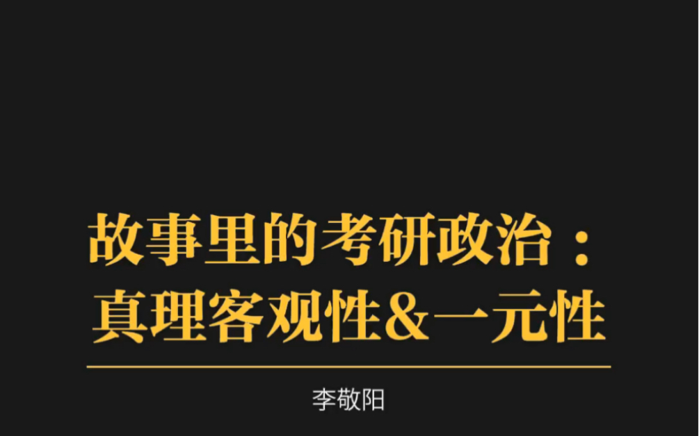 高频考点:真理的客观性&一元性哔哩哔哩bilibili