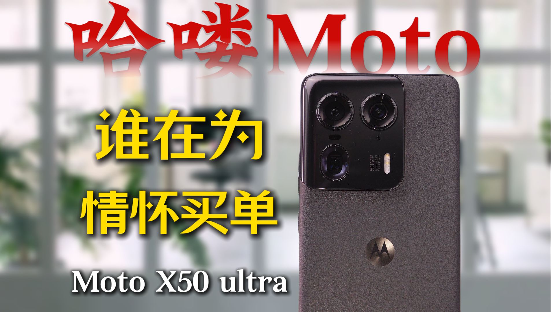 【我劝你别买】国产另类! moto X50 Ultra体验分享哔哩哔哩bilibili