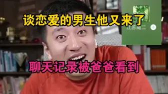 Download Video: 谈恋爱的男生他又来了，聊天记录被爸爸看到