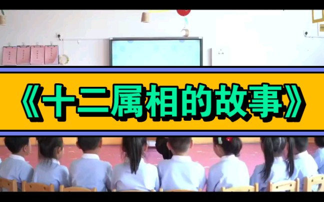 幼儿园公开课|大班语言《十二属相的故事》2023 视频+教案+PPT课件+课中视频哔哩哔哩bilibili