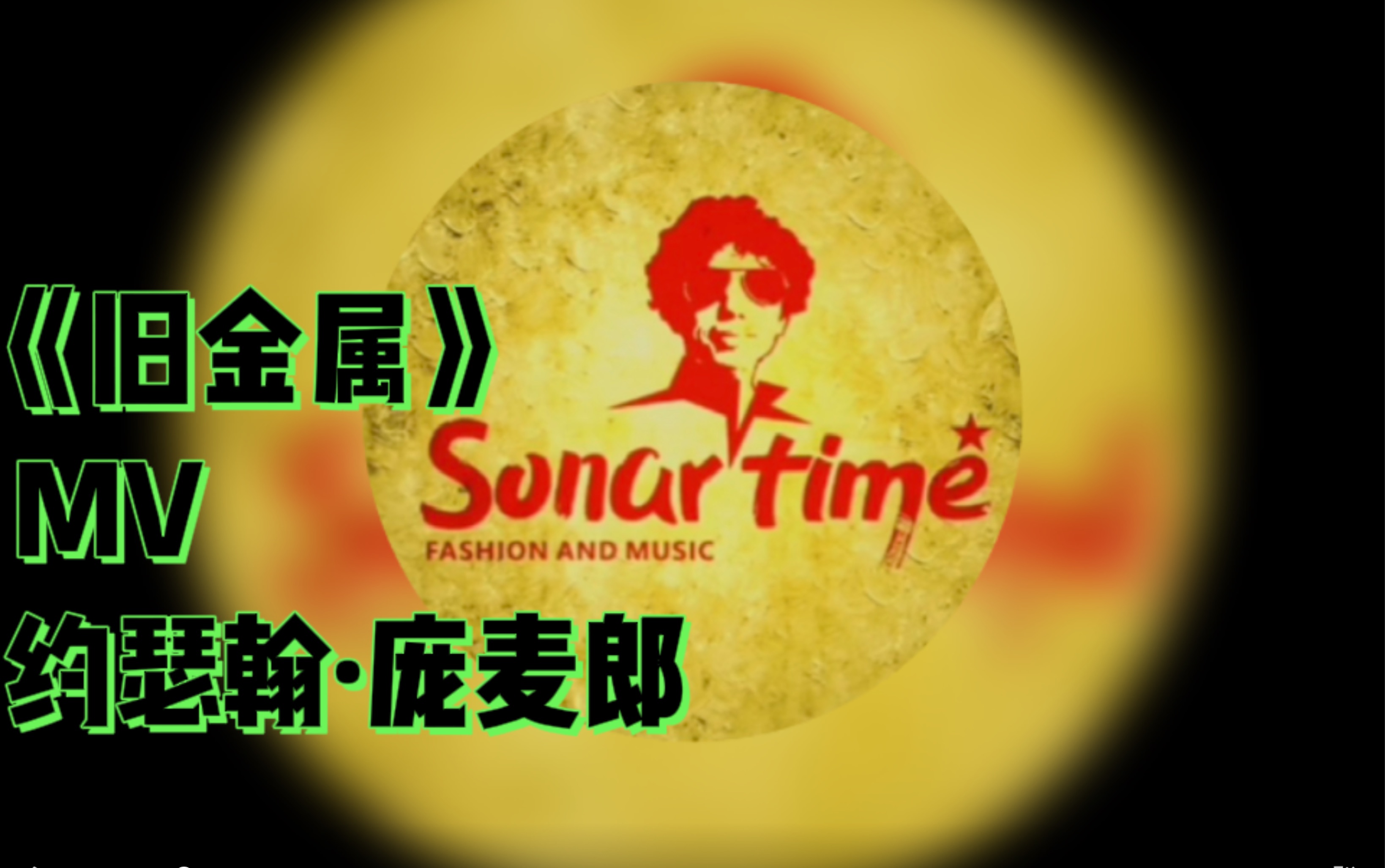 【庞麦郎 】 《旧金属》mv 声画同步