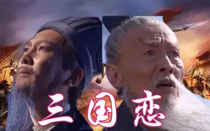 Download Video: 【司徒&诸葛】三国恋