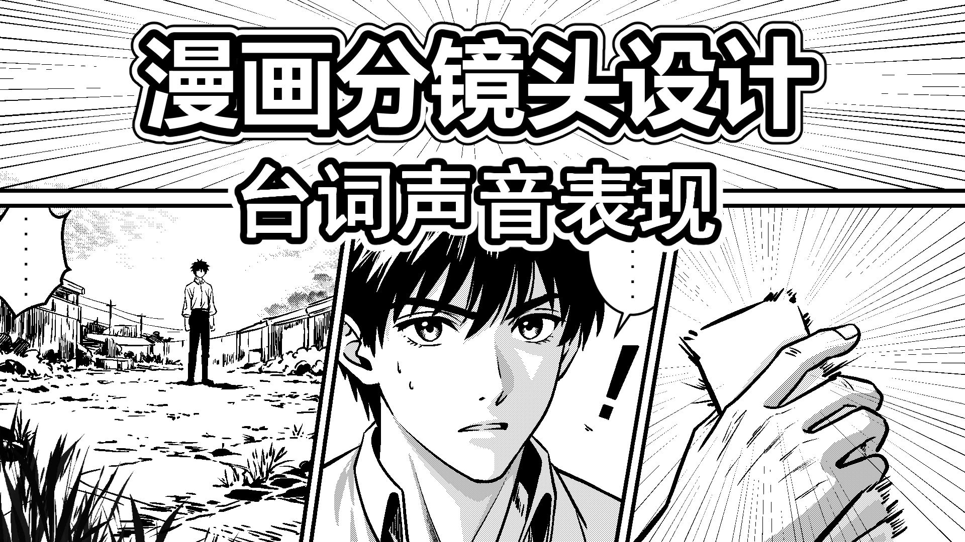 漫画分镜设计-19-台词声音表现