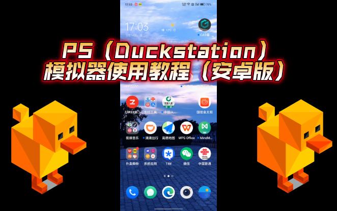 [图]Duckstation模拟器使用教程（安卓版）