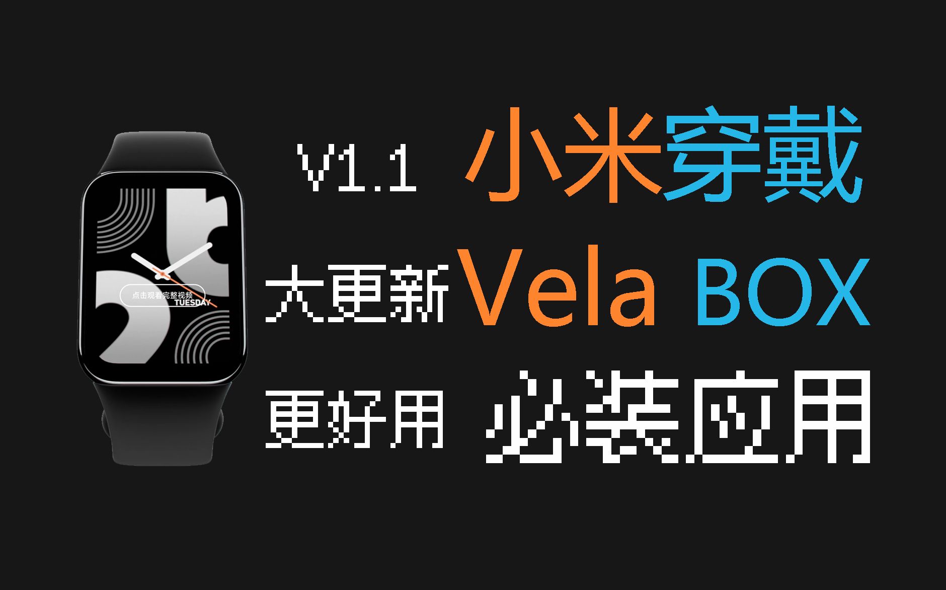 【小米穿戴】velabox 快应用 版本1.1大更新,更好用,适用小米手环8pro