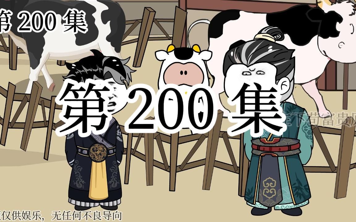 [图]【明初好圣孙】第200集 朱富贵：大明牛痘第一人！！！